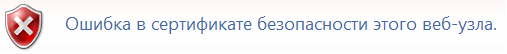 Ошибка сертификата безопасности