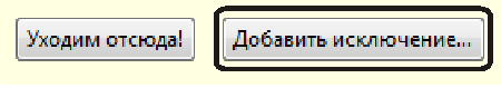 Добавить исключение