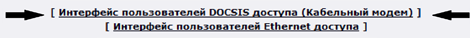 Интерфейс пользователя DOCSIS