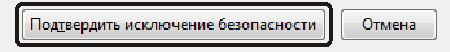 Подтвердить исключение безопасности